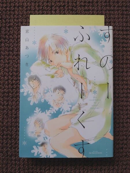 【中古BLコミック】京山あつき*すのーふれーくす(ペーパー付き)※即購入不可