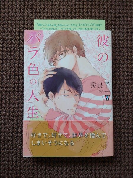 【中古BLコミック】秀良子*彼のバラ色の人生(ペーパー付き)※即購入不可