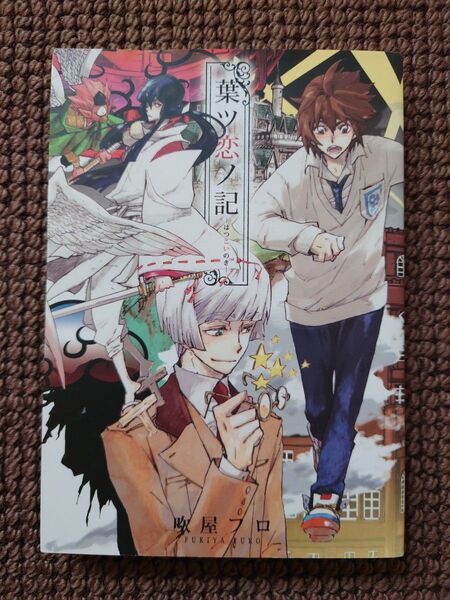 【中古BLコミック】吹屋フロ*葉ツ恋ノ記※即購入不可