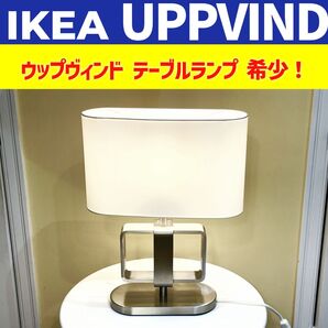 IKEA イケア テーブルランプ テーブルライト Uppvindウップヴィンド 間接照明