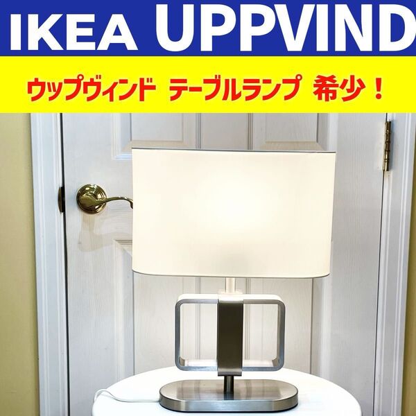 イケアIKEA Uppvind(ウップヴィンド)テーブルランプ型番:TYP B2031 入手困難 希少 超美品!