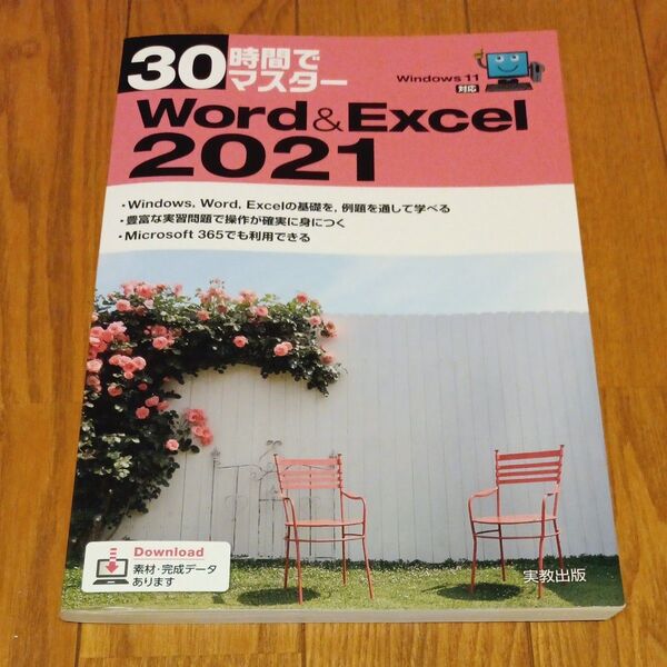 30時間でマスターWord&Excel2021 Windows11対応 実教出版