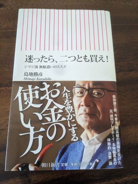 迷ったら、二つとも買え! シマジ流無駄遣いのススメ (朝日新書 409) 島地勝彦/著