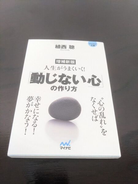人生がうまくいく!「動じない心」の作り方 (マイナビ文庫 156) (増補新版) 植西聰/著