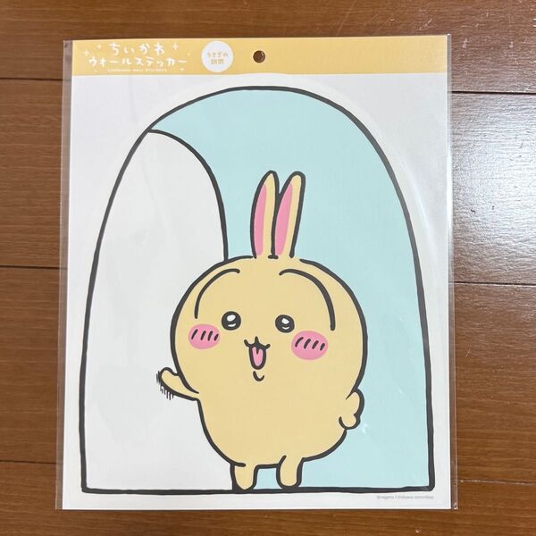 ちいかわ ウォールステッカー うさぎの訪問
