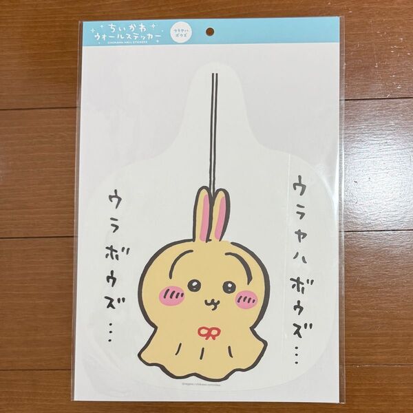 ちいかわ ウォールステッカー ウラヤハボウズ うさぎ