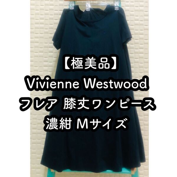 Vivienne Westwood 膝丈ワンピース 濃紺 Mサイズ ワンピース スカート 濃紺