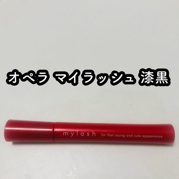 オペラ マイラッシュ 漆黒