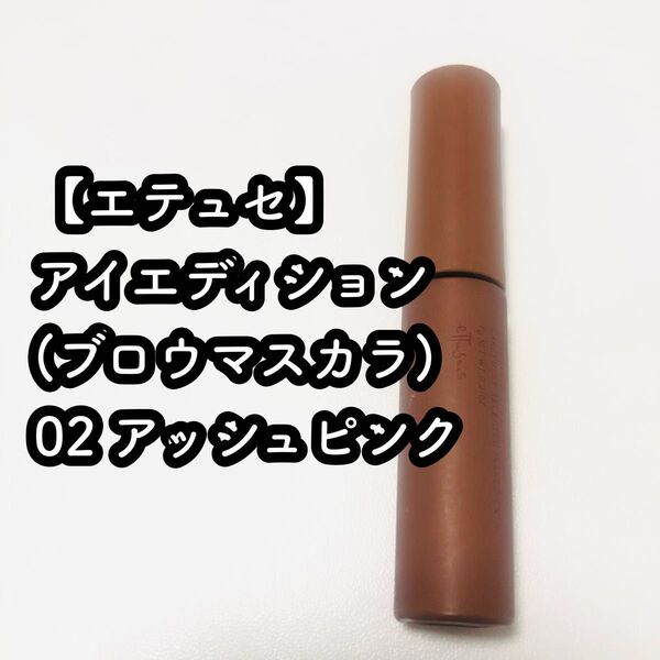 エテュセ アイエディション (ブロウマスカラ) / 02 アッシュピンク