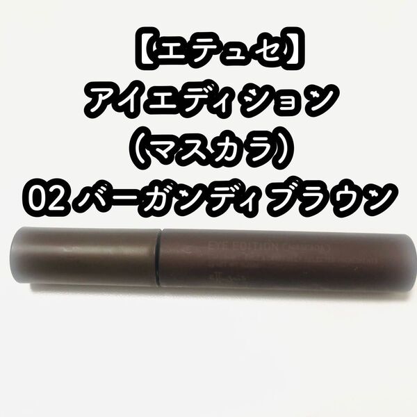 【エテュセ】アイエディション(マスカラ) 02 バーガンディブラウン