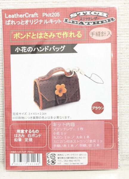 《お値下げ》レザークラフト制作キット 小花のハンドバッグ