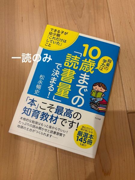 将来の学力は10歳までの「読書量」で決まる! できる子が幼少期「これだけはしていた」こと 松永暢史/著