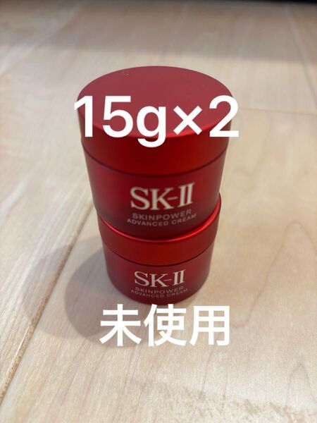 SK-Ⅱ SK2 エスケーツー スキンパワーアドバンストクリーム アドバンスドクリーム クリーム 美容クリーム 15g 30g