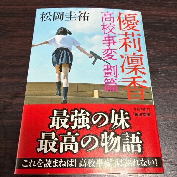 優莉凛香 高校事変劃篇 (角川文庫 ま26-617) 松岡圭祐/〔著〕