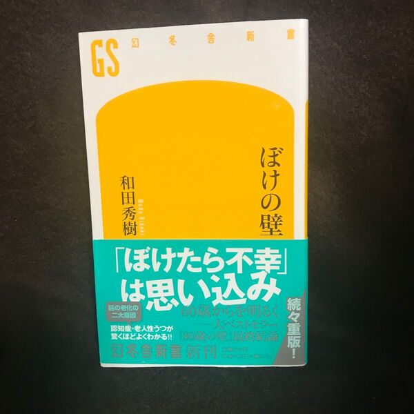 ぼけの壁 (幻冬舎新書 わ-1-6) 和田秀樹/著