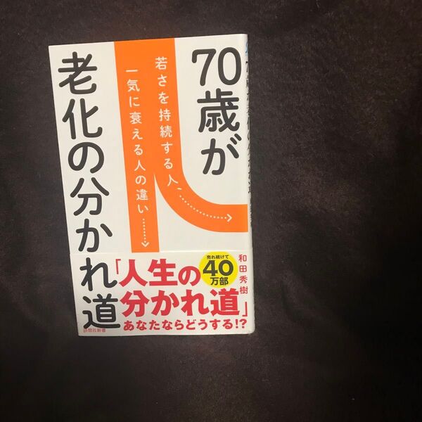 70歳が老化の分かれ道 若さを持続する人、一気に衰える人の違い (詩想社新書 35) 和田秀樹/著