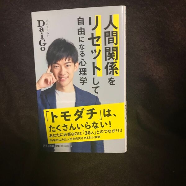 人間関係をリセットして自由になる心理学 (詩想社新書 24) DaiGo/著