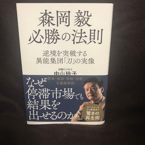 森岡毅必勝の法則 逆境を突破する異能集団「刀」の実像 中山玲子/著