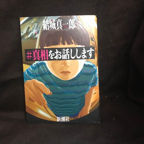 #真相をお話しします / 結城真一郎