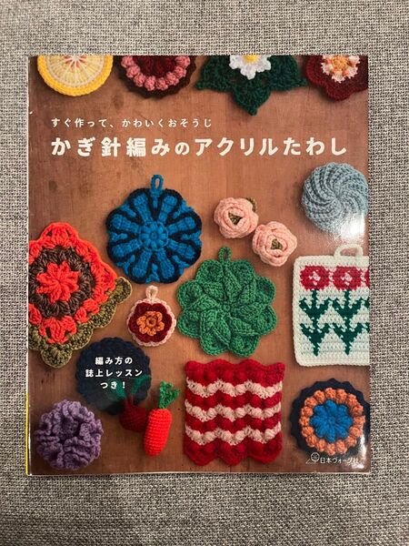 かぎ針編みのアクリルたわし 日本ヴォーグ社
