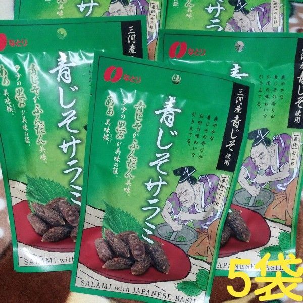 なとり 三河産青じそサラミ1袋(44g)×5袋