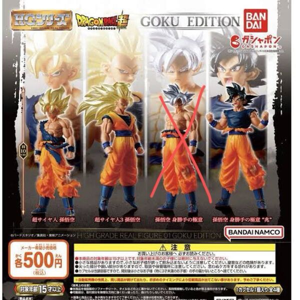 HGドラゴンボール01 GOKU EDITION 超サイヤ人孫悟空 超サイヤ人3 身勝手の極意 兆