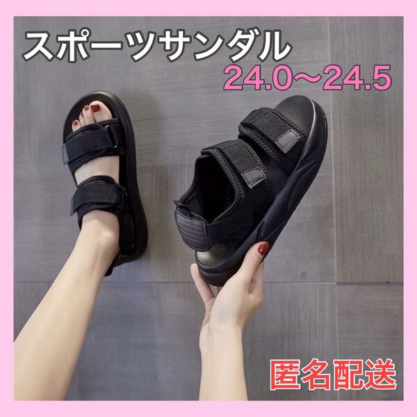 スポーツサンダル ブラック24.0〜24.5cm 厚底 スポサン 黒