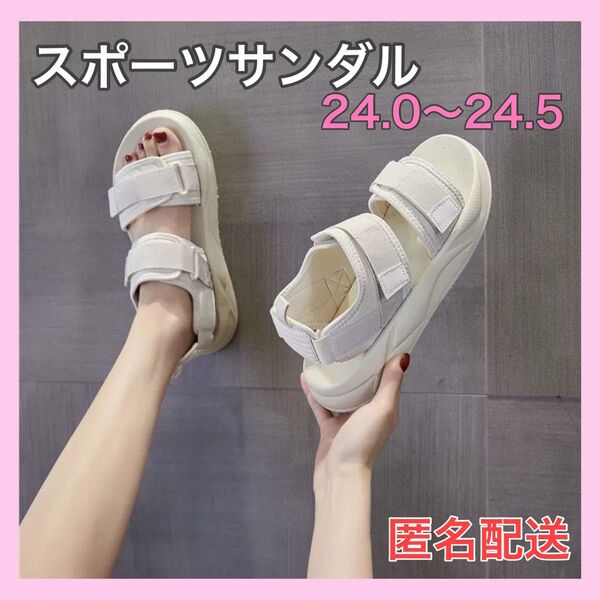 スポーツサンダル オフホワイト 24.0〜24.5cm 厚底 スポサン 白