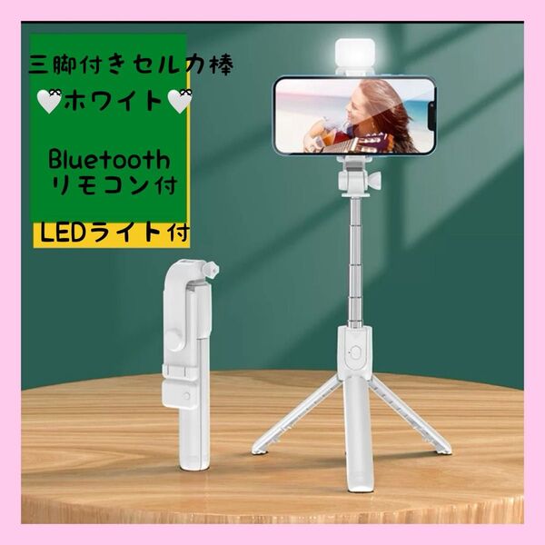 LEDライト 三脚付きセルカ棒 自撮り棒 Bluetooth リモコン ワイヤレス 白 ホワイト