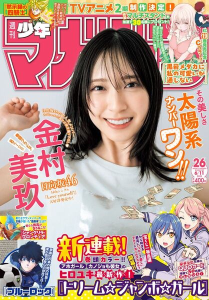 最新★週刊少年マガジン 2025 26号