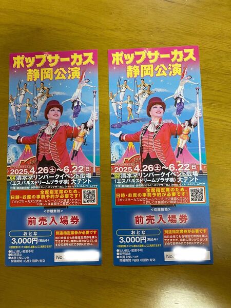 ポップサーカス静岡公演の前売入場券