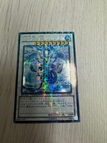 遊戯王 氷結界の龍トリシューラ DTC シークレット