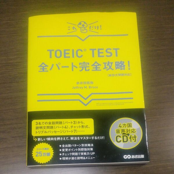 TOEIC TEST全パート完全攻略! これだけ!