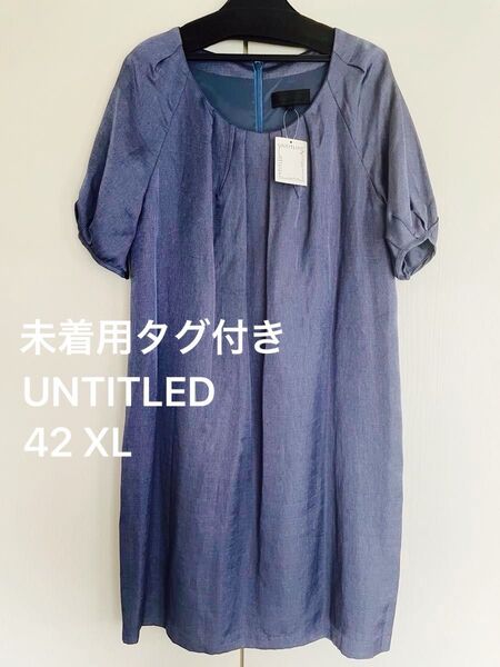 【未着用タグ付き】UNTITLED 半袖 麻混 ワンピース 42 XL チュニック 日本製