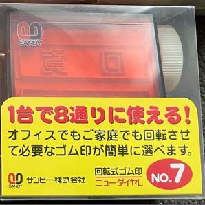 ニューダイヤL No.7 ゴム印