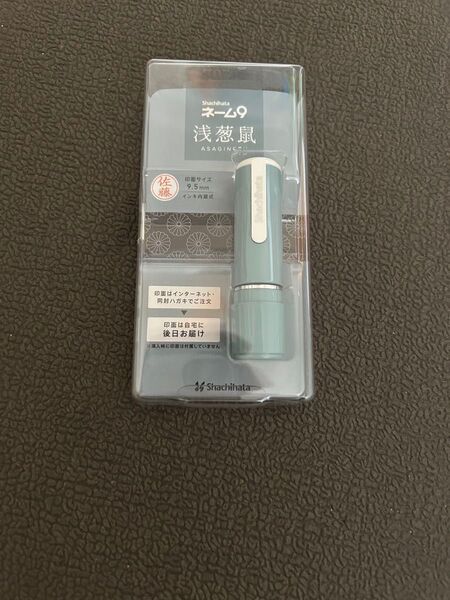 ネーム9 浅葱鼠 メールオーダータイプ