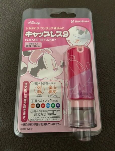 キャップレス9 ミニー メールオーダータイプ