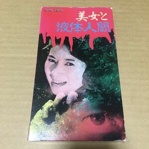 VHS 美女と液体人間 ◆ 田中友幸 本多猪四郎 円谷英二 白川由美 佐原健二 平田昭彦 小沢栄太郎 千田是也