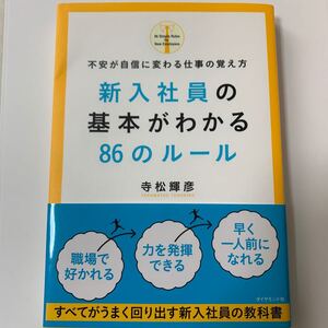 【値下げ】新入社員の基本がわかる86のルール 不安が自信に変わる仕事の覚え方