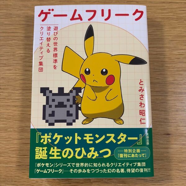 ゲームフリーク 遊びの世界標準を塗り替えるクリエイティブ集団 とみさわ昭仁/著 (978-4-7783-4018-6)