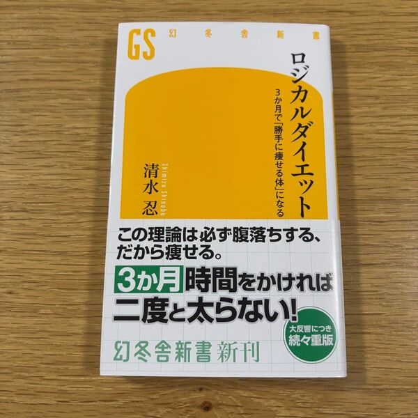 ロジカルダイエット 3か月で「勝手に痩せる体」になる (幻冬舎新書 し-15-2) 清水忍/著
