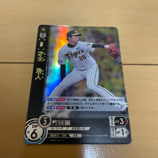 プロ野球カードゲーム ドリームオーダー 阪神タイガース才木浩人 SR
