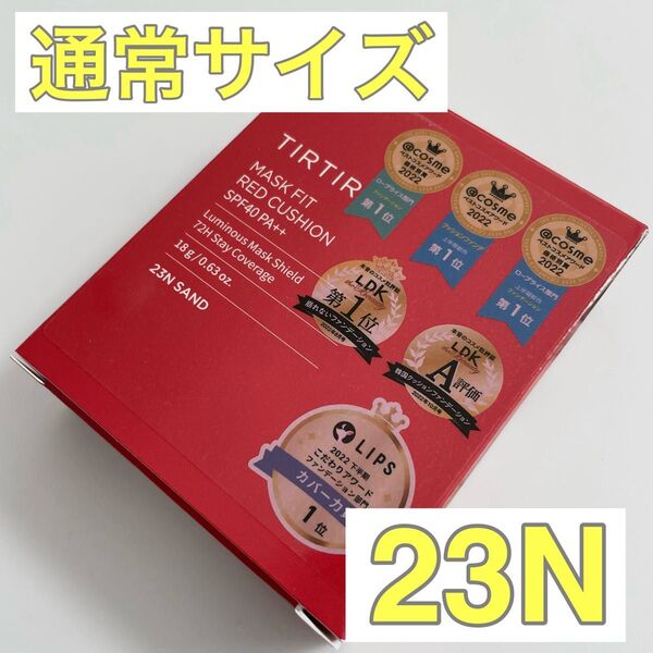 【新品】ティルティル クッションファンデ 通常サイズ レッド 23N