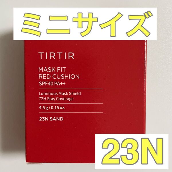 【新品】ティルティル クッションファンデ ミニサイズ レッド 23N