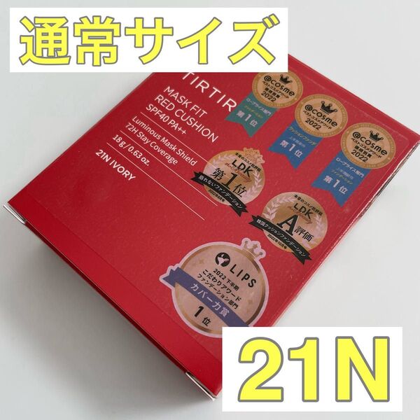 【新品】ティルティル クッションファンデ 通常サイズ レッド 21N