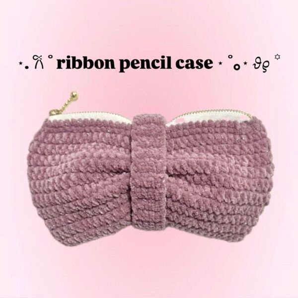 リボンペンケース ペンケース ポーチ プリンセスモール 編み物 ハンドメイド