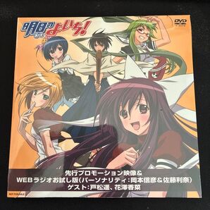 明日のよいち! プロモーションDVD