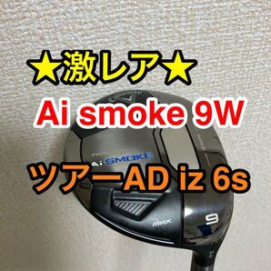 値引きセール中 激レアスペック キャロウェイ AI SMOKE MAX 9W 24度 9番ウッド ツアーAD iz 6s