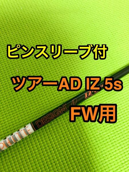 値引きセール中 ピンスリーブ付 ツアーAD iz 5s フェアウェイウッド用 7W 9W シャフト G440 G430 G425