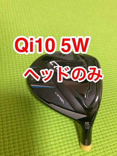 値引きセール中 テーラーメイド Qi10 5W ヘッドのみ 18° qi10 5番ウッド ヘッド単体 ヘッドカバー無し FW